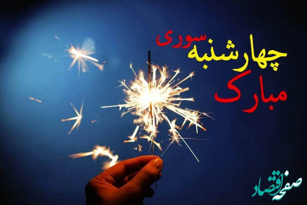 متن تبریک چهارشنبه سوری ۱۴۰۳ + تاریخ دقیق چهارشنبه سوری ۱۴۰۳