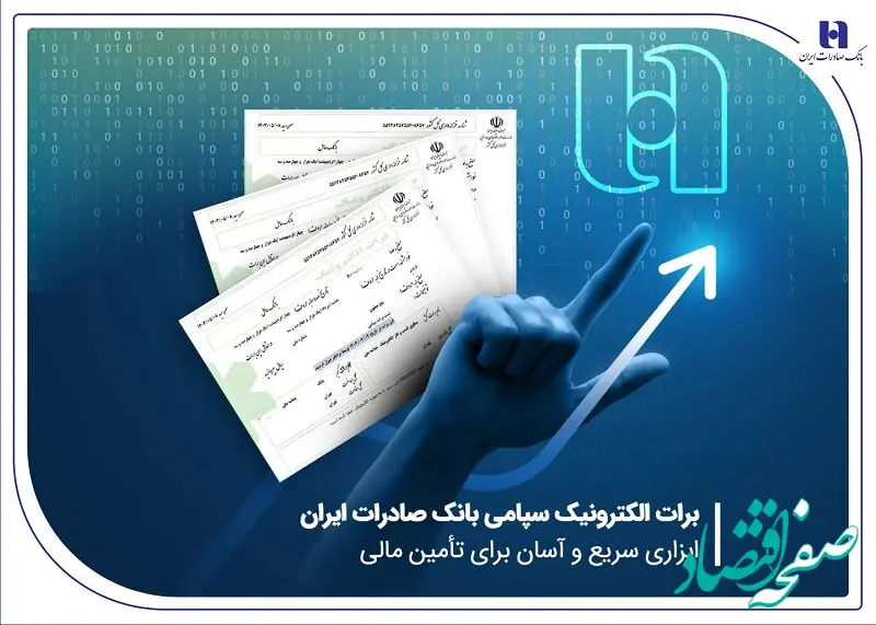 برات الکترونیک سپامی بانک صادرات ایران ابزاری سریع و آسان برای تأمین مالی