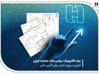 برات الکترونیک سپامی بانک صادرات ایران ابزاری سریع و آسان برای تأمین مالی