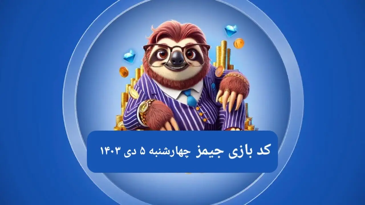 کد مورس بازی جیمز امروز چهارشنبه ۵ دی ۱۴۰۳