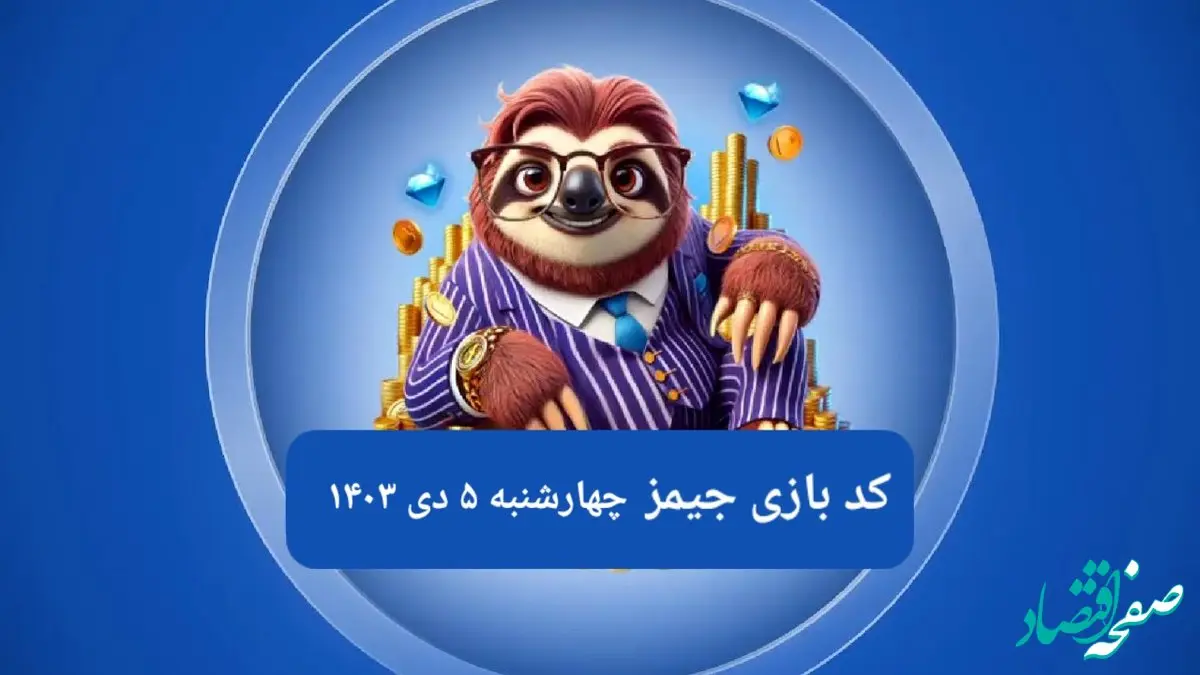 کد مورس بازی جیمز امروز چهارشنبه ۵ دی ۱۴۰۳