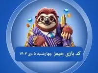 کد مورس بازی جیمز امروز چهارشنبه ۵ دی ۱۴۰۳