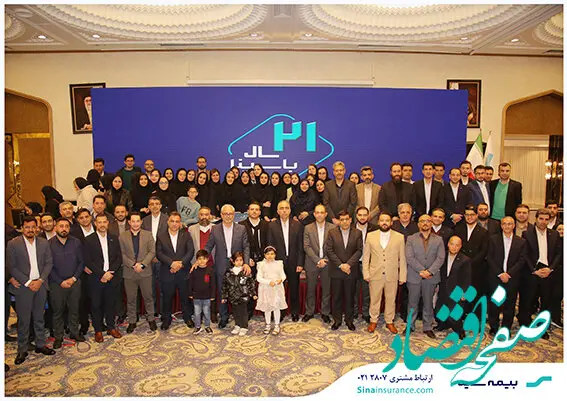 گردهمایی سالروز تاسیس بیمه سینا برگزار شد