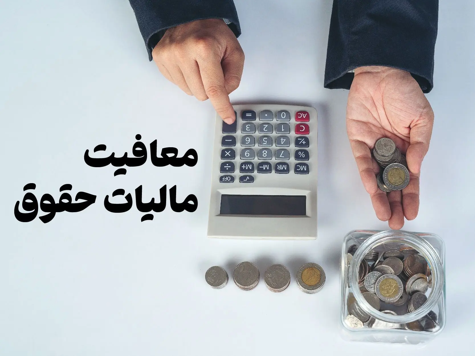 جزئیات جدید معافیت مالیاتی حقوق بگیران اعلام شد | طوفان مالیاتی در راه است؟