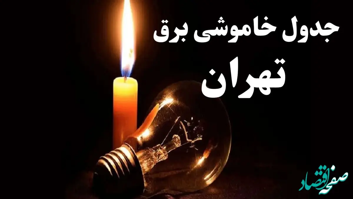 جدول خاموشی برق استان تهران فردا سه شنبه ۱۹ فروردین ۱۴۰۴ + برنامه قطعی برق تهران سه شنبه ۱۹ فروردین ۱۴۰۴