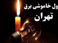 جدول خاموشی برق استان تهران فردا سه شنبه ۱۹ فروردین ۱۴۰۴ + برنامه قطعی برق تهران سه شنبه ۱۹ فروردین ۱۴۰۴