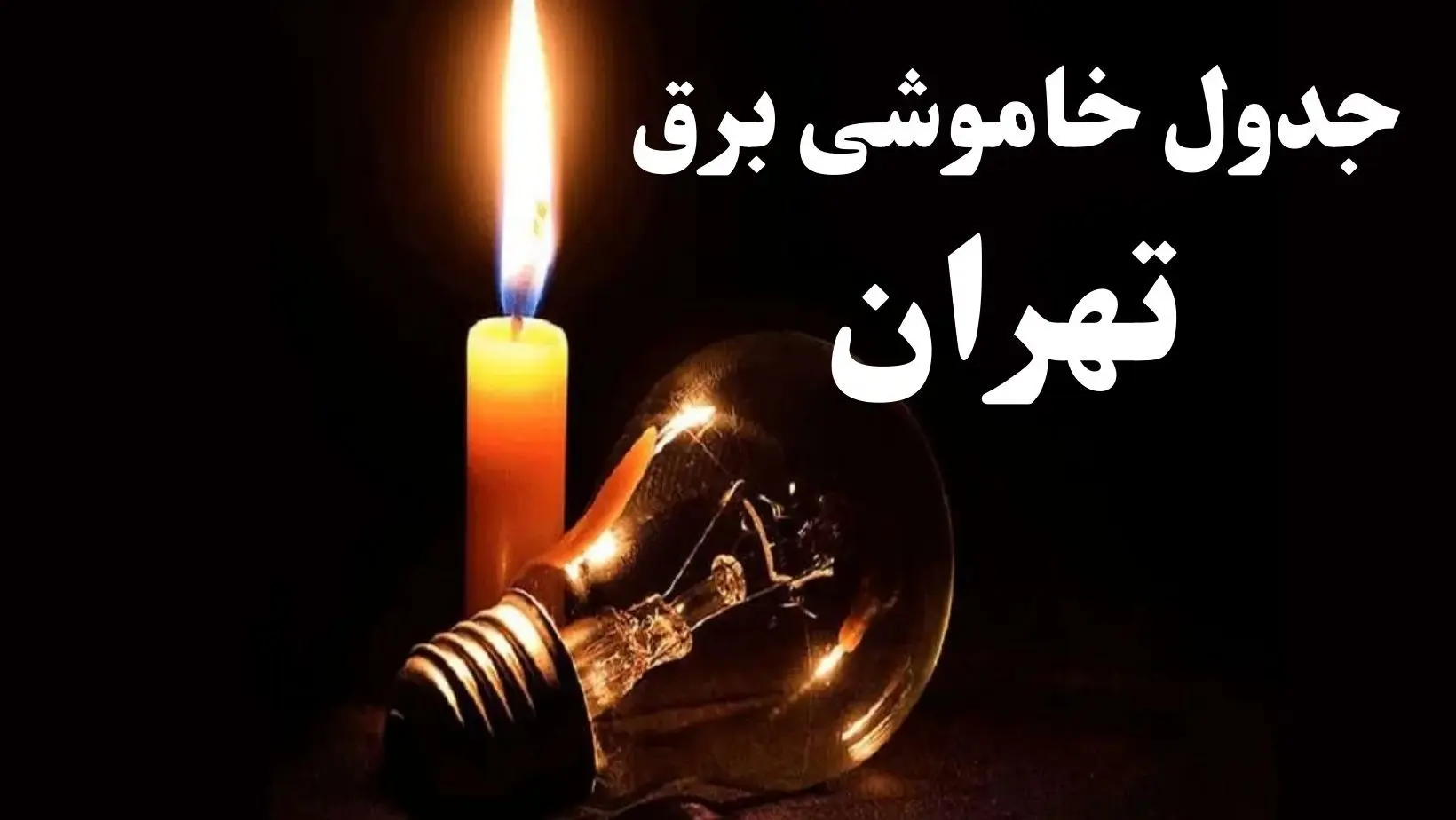 جدول خاموشی برق استان تهران فردا سه شنبه ۱۹ فروردین ۱۴۰۴ + برنامه قطعی برق تهران سه شنبه ۱۹ فروردین ۱۴۰۴