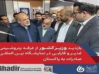 بازدید وزیر کشور از غرفه شرکت پتروشیمی غدیر در نمایشگاه بین المللی صادرات به پاکستان (چابهار)