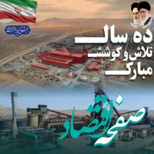 پیام محمدی فشارکی مدیر عامل شرکت فولاد سفیددشت چهارمحال و بختیاری به مناسبت دهمین سالروز تاسیس این شرکت