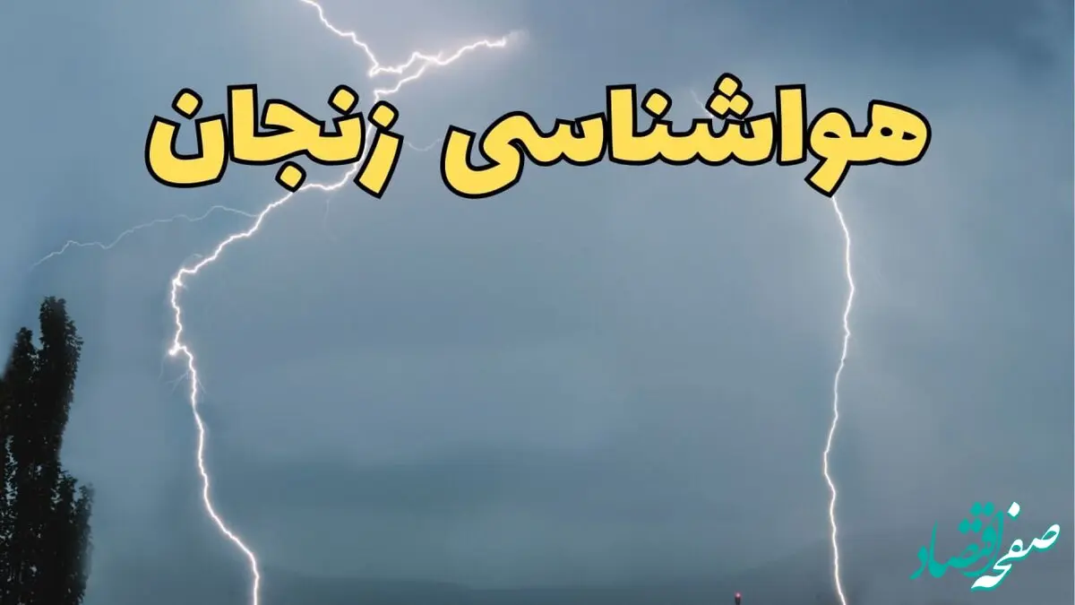 پیش بینی هواشناسی زنجان طی ۲۴ ساعت آینده | پیش بینی وضعیت آب و هوا زنجان فردا دوشنبه ۲۷ اسفند ماه ۱۴۰۳ | گرمای  آب و هوای زنجان تا کی ادامه دارد؟ 