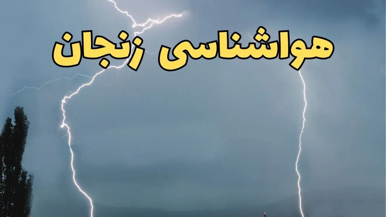 پیش بینی وضعیت آب و هوا زنجان فردا یکشنبه ۱۷ فروردین ماه ۱۴۰۴ | پیش بینی هواشناسی زنجان ۲۴ ساعت آینده | آب و هوای زنجان