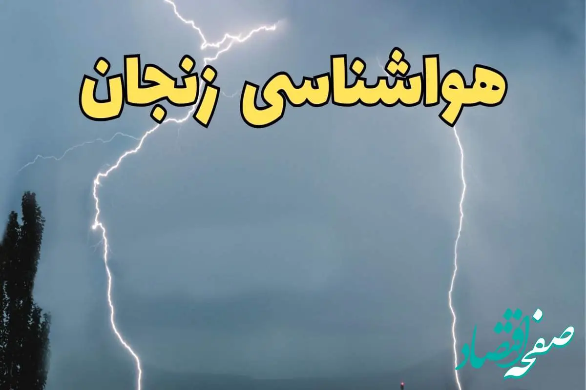 پیش بینی هواشناسی زنجان طی ۲۴ ساعت آینده | پیش بینی وضعیت آب و هوا زنجان فردا دوشنبه ۲۷ اسفند ماه ۱۴۰۳ | گرمای  آب و هوای زنجان تا کی ادامه دارد؟ 