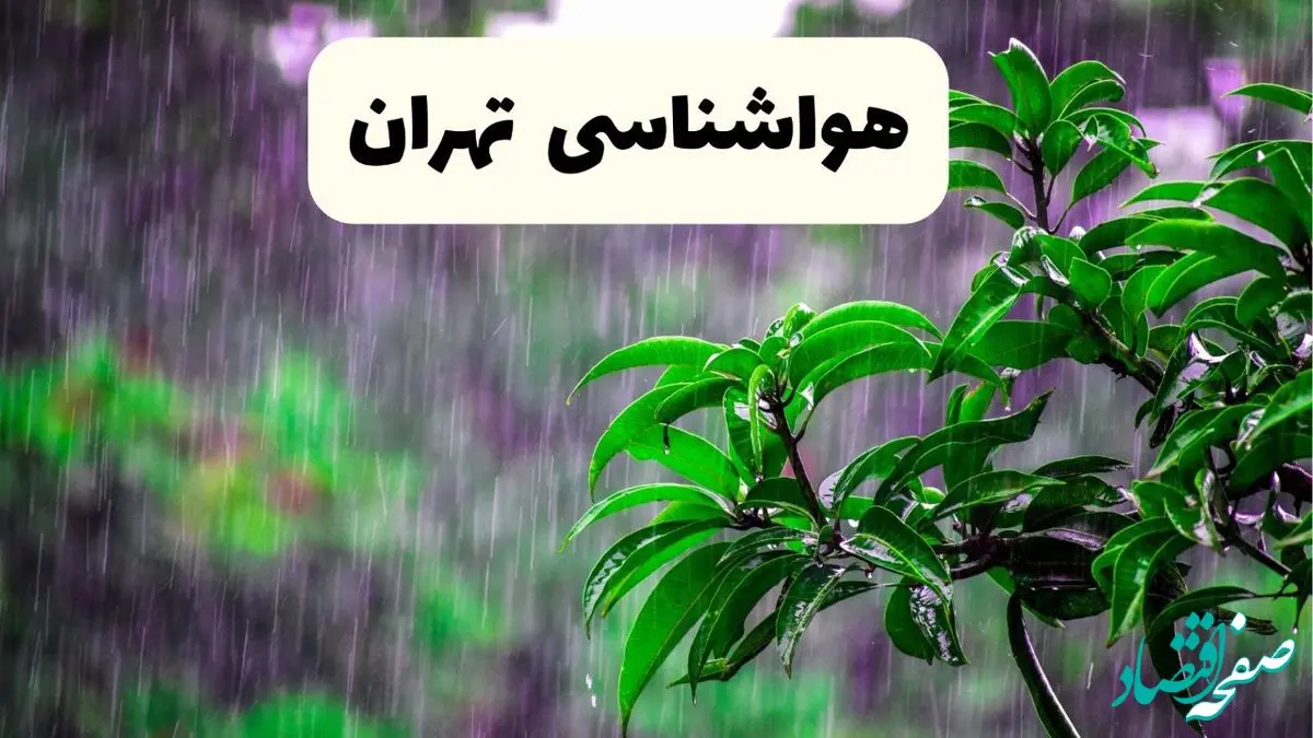 پیش بینی هواشناسی تهران فردا سه شنبه | پیش‌ بینی وضعیت آب و هوا تهران فردا سه شنبه ۲۶ فروردین ۱۴۰۴ + آب و هوای تهران فردا