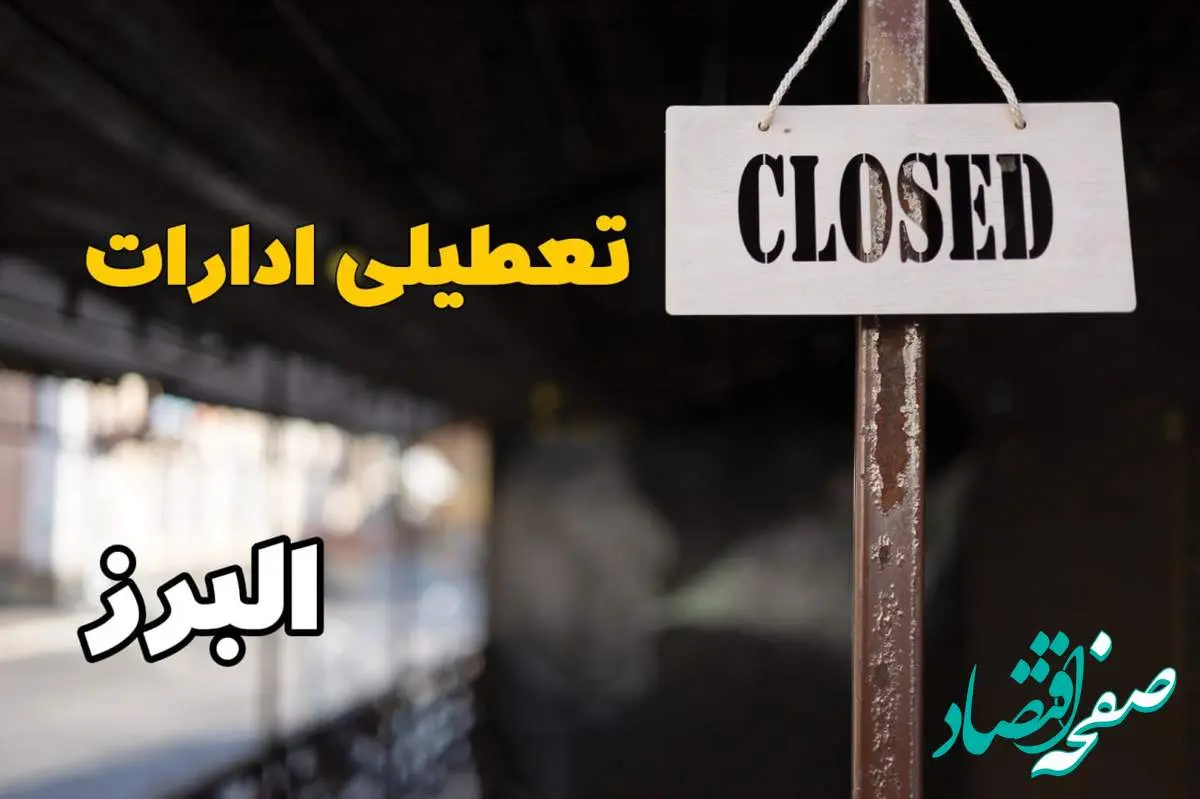 تعطیلی ادارات البرز فردا دوشنبه ۲۹ بهمن ۱۴۰۳ | آیا ادارات کرج دوشنبه بیست و نهم بهمن ۱۴۰۳ تعطیل است؟