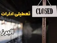 تعطیلی ادارات البرز فردا دوشنبه ۲۹ بهمن ۱۴۰۳ | آیا ادارات کرج دوشنبه بیست و نهم بهمن ۱۴۰۳ تعطیل است؟