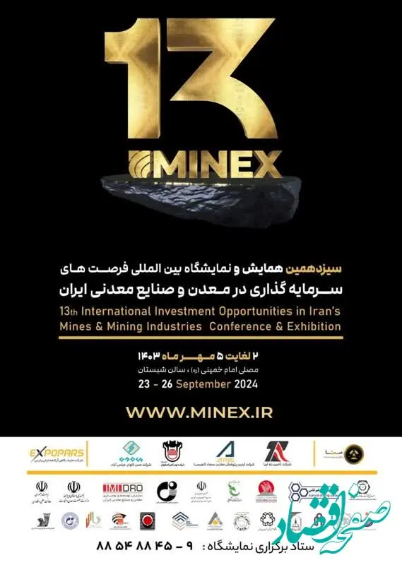 حضور ۳۰۰ شرکت داخلی و خارجی در ماینکس ۲۰۲۴