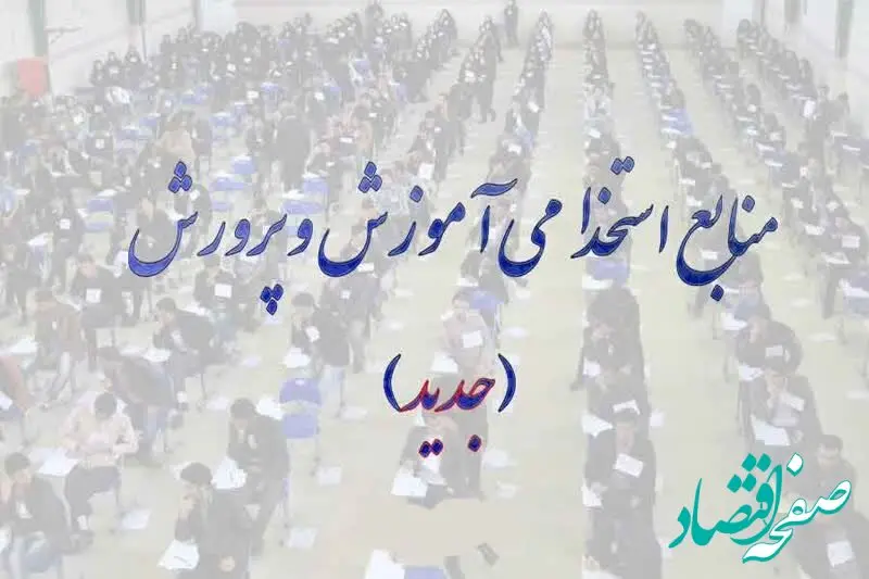 فوری؛ انتشار منابع آزمون استخدامی آموزش و پرورش ۱۴۰۴