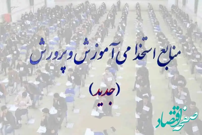 فوری؛ انتشار منابع آزمون استخدامی آموزش و پرورش ۱۴۰۴
