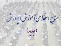 فوری؛ انتشار منابع آزمون استخدامی آموزش و پرورش ۱۴۰۴