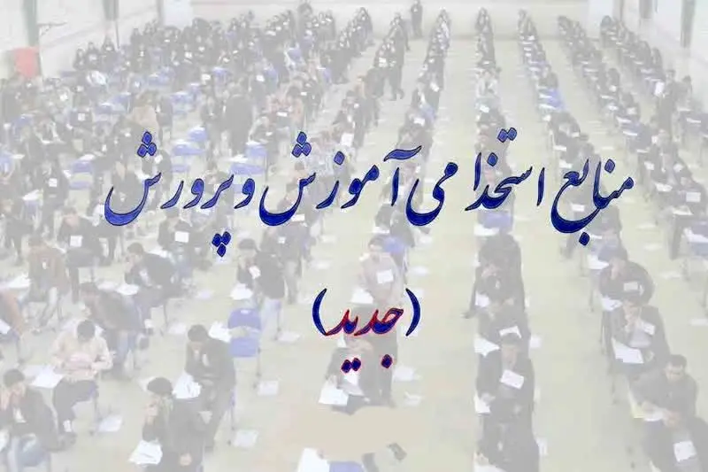 فوری؛ انتشار منابع آزمون استخدامی آموزش و پرورش ۱۴۰۴