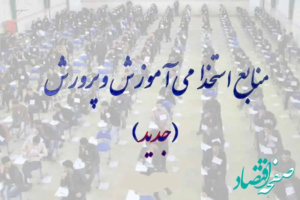 فوری؛ انتشار منابع آزمون استخدامی آموزش و پرورش ۱۴۰۴