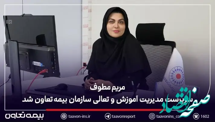 مریم مطوف سرپرست مدیریت آموزش و تعالی سازمان بیمه تعاون شد