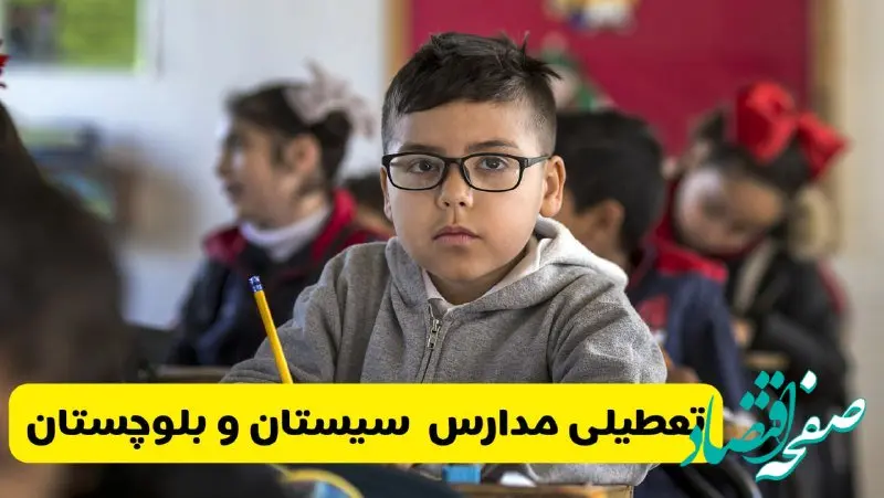 وضعیت تعطیلی مدارس سیستان و بلوچستان فردا سه‌شنبه ۱۴ اسفند ۱۴۰۳ | خبر فوری تعطیلی مدارس زاهدان فردا چهاردهم اسفند ۱۴۰۳