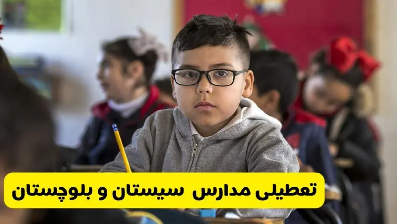 وضعیت تعطیلی مدارس سیستان و بلوچستان فردا سهشنبه ۱۴ اسفند ۱۴۰۳ | خبر فوری تعطیلی مدارس زاهدان فردا چهاردهم اسفند ۱۴۰۳