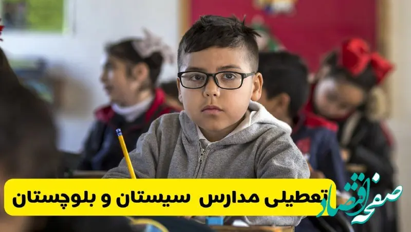 وضعیت تعطیلی مدارس سیستان و بلوچستان فردا سه‌شنبه ۱۴ اسفند ۱۴۰۳ | خبر فوری تعطیلی مدارس زاهدان فردا چهاردهم اسفند ۱۴۰۳