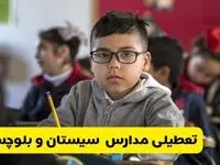 آیا مدارس سیستان و بلوچستان شنبه ۲۵ بهمن ۱۴۰۴ تعطیل است؟ | تعطیلی مدارس زاهدان شنبه