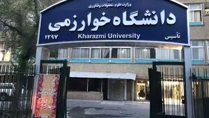 نحوه برگزاری امتحانات ترم تابستان دانشگاه خوارزمی اعلام شد
