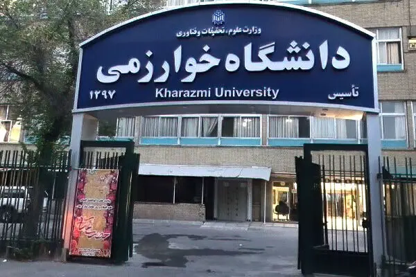 نحوه برگزاری امتحانات ترم تابستان دانشگاه خوارزمی اعلام شد