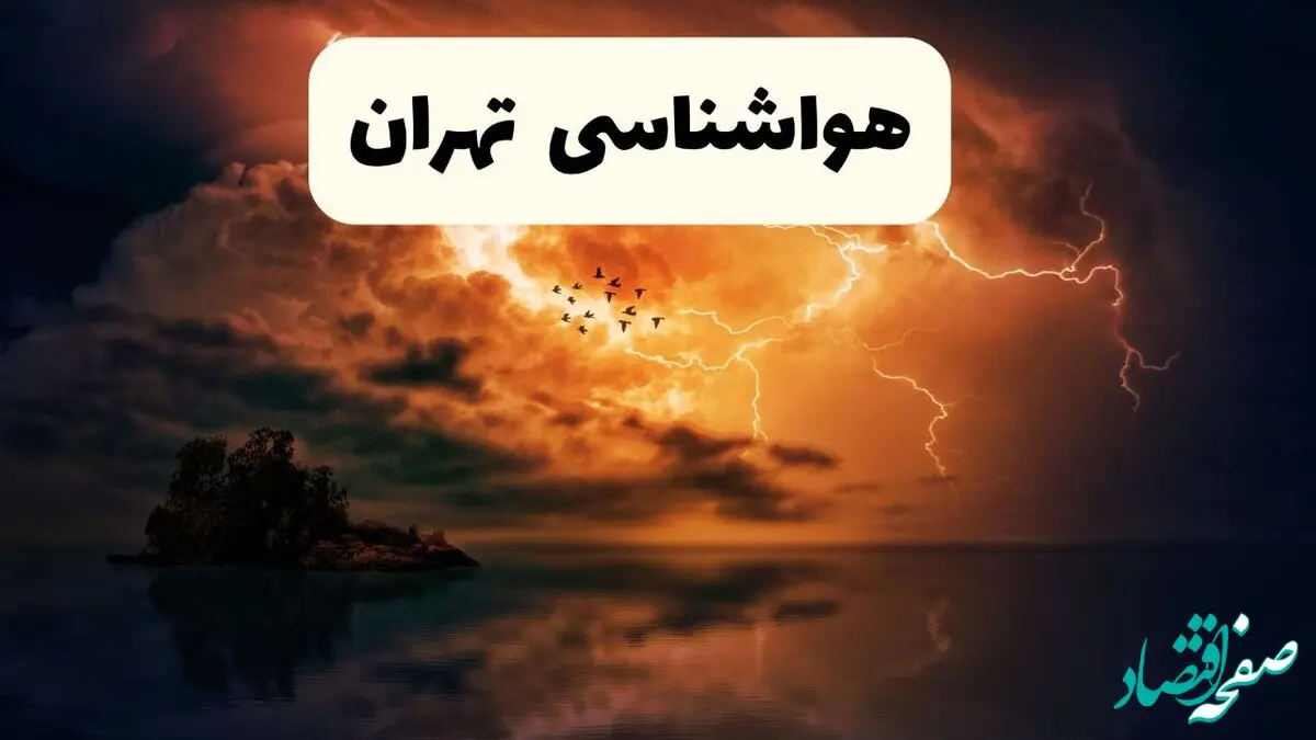 خبر فوری هواشناسی تهران در ۲۴ ساعت آینده | پیش بینی وضعیت آب و هوا تهران فردا پنجشنبه ۱۱ اردیبهشت ماه ۱۴۰۴ 