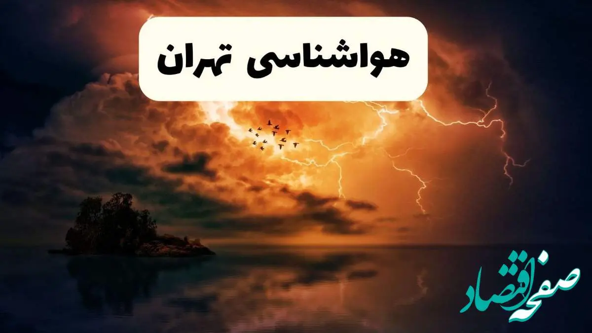 خبر فوری هواشناسی تهران در ۲۴ ساعت آینده | پیش بینی وضعیت آب و هوا تهران فردا پنجشنبه ۱۱ اردیبهشت ماه ۱۴۰۴
