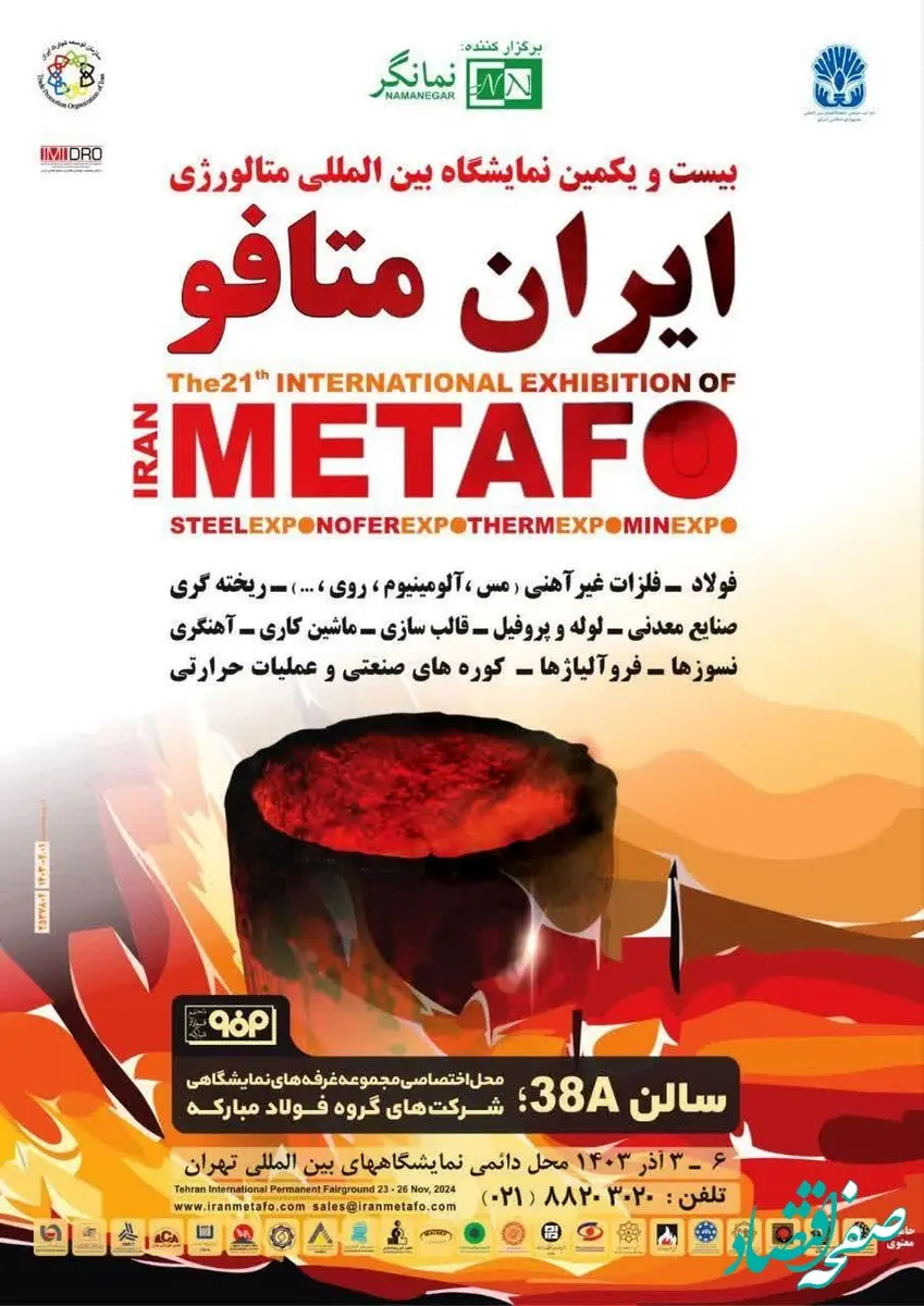 حضور گروه فولاد مبارکه در بیست و یکمین نمایشگاه بین‌المللی متالورژی (ایران‌متافو)