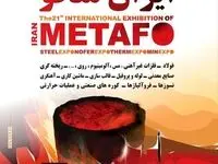 حضور گروه فولاد مبارکه در بیست و یکمین نمایشگاه بین‌المللی متالورژی (ایران‌متافو)