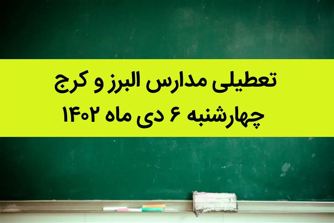 مدارس البرز و کرج فردا چهارشنبه ۶ دی ماه ۱۴۰۲ تعطیل است؟ | تعطیلی مدارس البرز ۶ دی ماه ۱۴۰۲