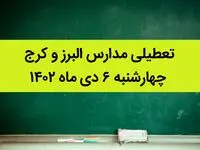 مدارس البرز و کرج فردا چهارشنبه ۶ دی ماه ۱۴۰۲ تعطیل است؟ | تعطیلی مدارس البرز ۶ دی ماه ۱۴۰۲