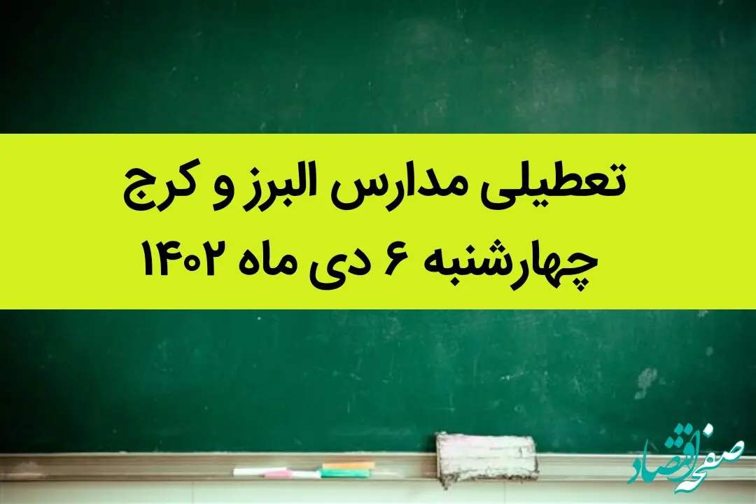 مدارس البرز و کرج فردا چهارشنبه ۶ دی ماه ۱۴۰۲ تعطیل است؟ | تعطیلی مدارس البرز ۶ دی ماه ۱۴۰۲