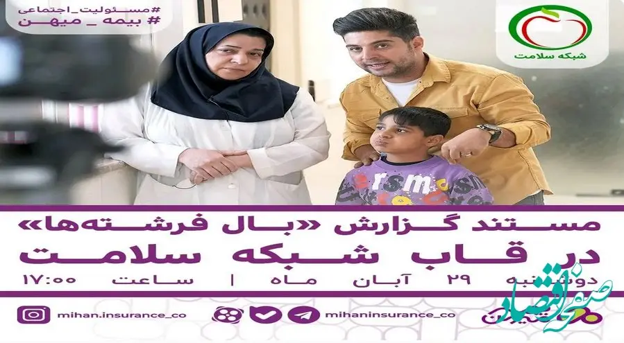 مستند گزارش «بال فرشته‌ها» در قاب شبکه سلامت