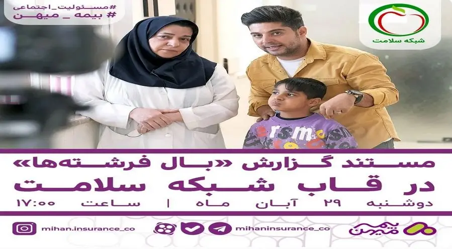 مستند گزارش «بال فرشته‌ها» در قاب شبکه سلامت