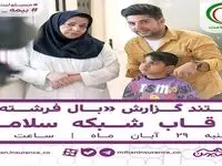 مستند گزارش «بال فرشته‌ها» در قاب شبکه سلامت