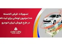 تسهیلات یک میلیارد ریالی بانک ملت برای تأمین وجه ثبت نام ایران خودرو