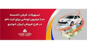 تسهیلات یک میلیارد ریالی بانک ملت برای تأمین وجه ثبت نام ایران خودرو