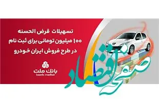 تسهیلات یک میلیارد ریالی بانک ملت برای تأمین وجه ثبت نام ایران خودرو