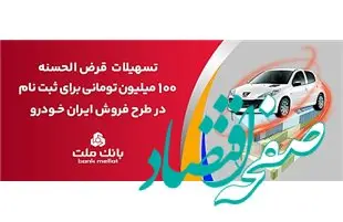 تسهیلات یک میلیارد ریالی بانک ملت برای تأمین وجه ثبت نام ایران خودرو