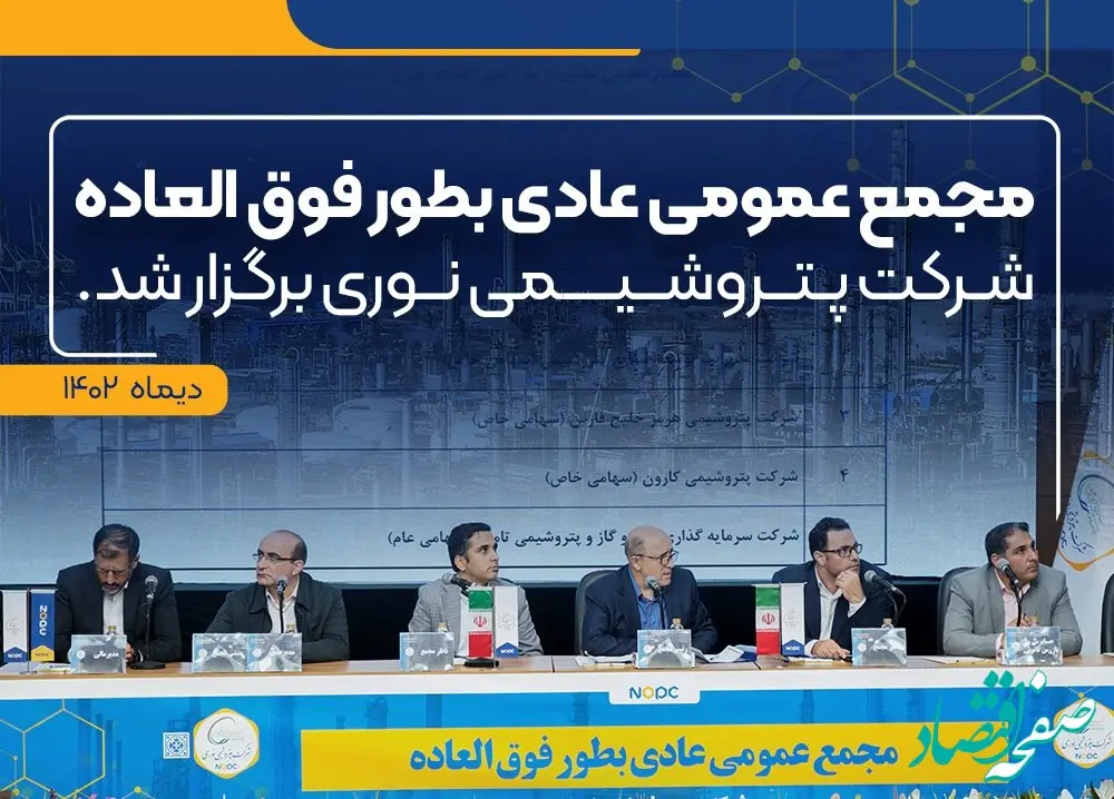 مجمع عمومی عادی بطور فوق‌العاده شرکت پتروشیمی نوری برگزار شد