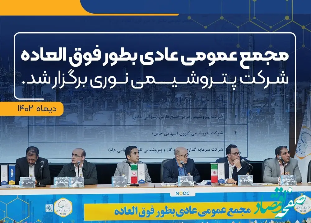 مجمع عمومی عادی بطور فوق‌العاده شرکت پتروشیمی نوری برگزار شد