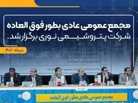 مجمع عمومی عادی بطور فوق‌العاده شرکت پتروشیمی نوری برگزار شد