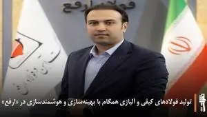 تولید فولادهای کیفی و آلیاژی همگام با بهینه‌سازی و هوشمندسازی در «ارفع»